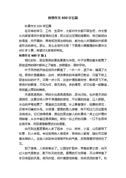 秋景作文600字五篇