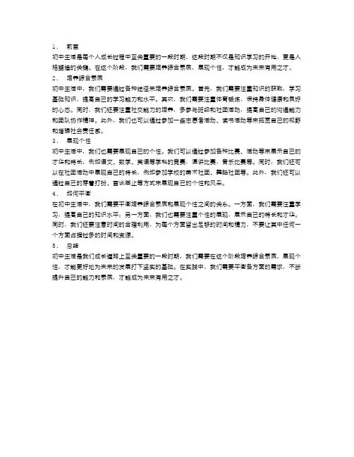 初中生活：培养综合素质,展现个性