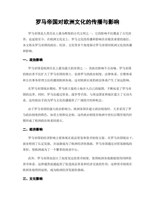 罗马帝国对欧洲文化的传播与影响