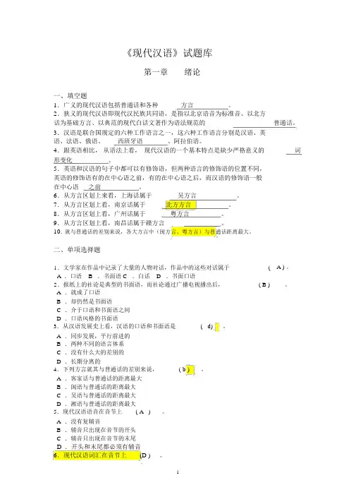 黄伯荣《现代汉语》试题库(有答案)