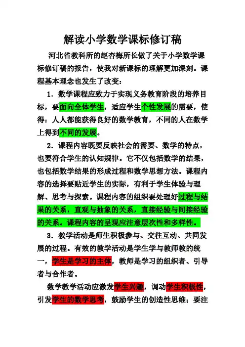 解读小学数学课标修订稿
