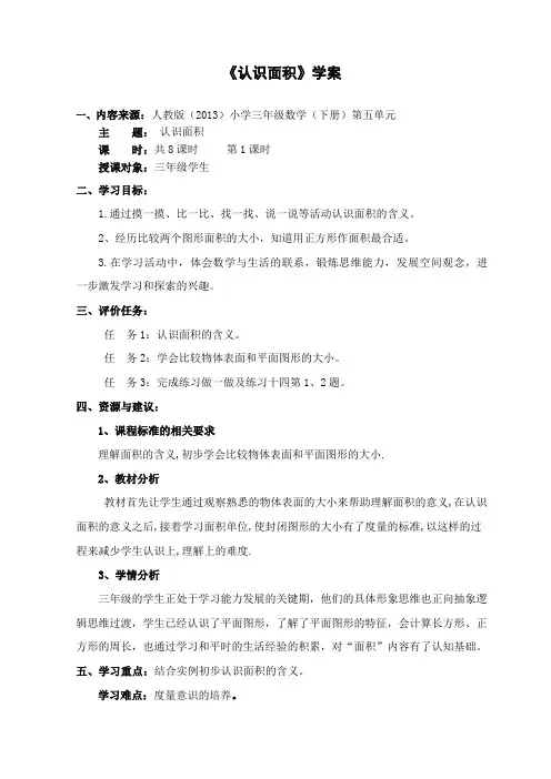 人教版小学数学三年级下《5面积：面积和面积单位》获奖导学案_1