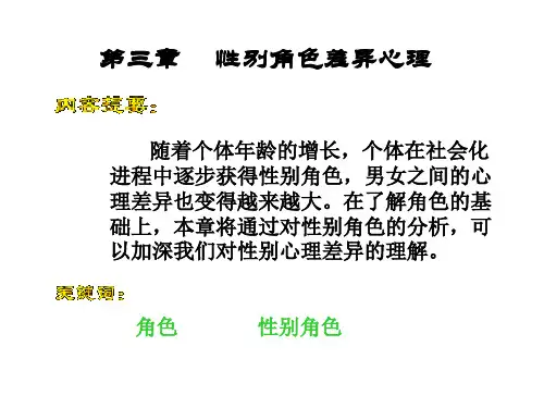 社会心理学性别角色差异心理