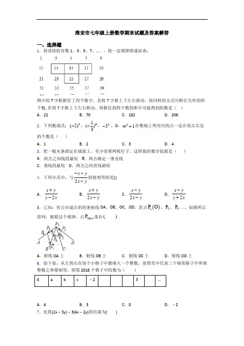淮安市七年级上册数学期末试题及答案解答