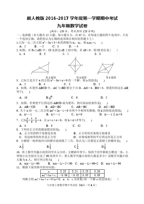 新人教版2016-2017学年度第一学期期中考试九年级数学试题及答案