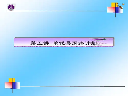第五讲-单代号网络图