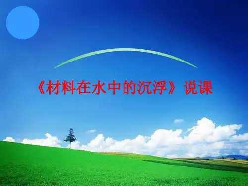 小学-科学-教科版-三年级上册-材料在水中的沉浮说课 课件