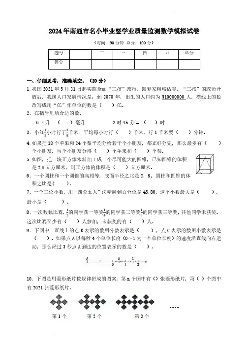 2024年南通市名小毕业暨学业质量监测数学模拟试卷含参考答案