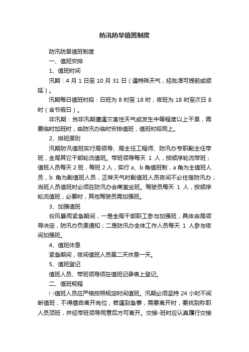 防汛防旱值班制度