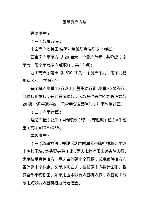 玉米测产方法