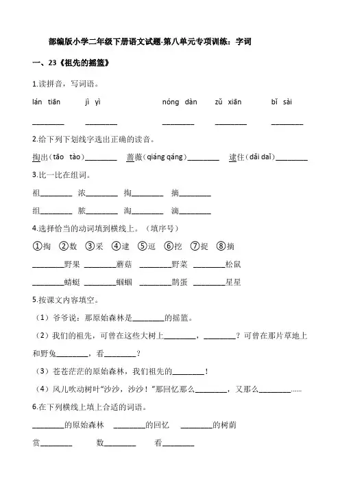 部编版小学二年级下册语文试题-第八单元专项训练 字词【含答案】
