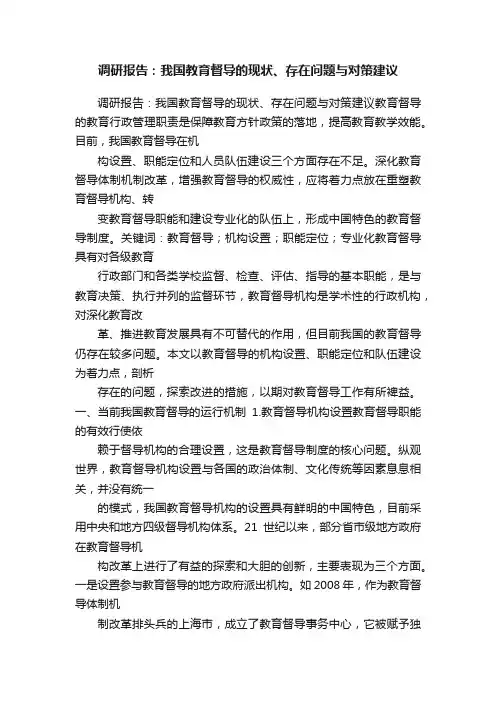调研报告：我国教育督导的现状、存在问题与对策建议