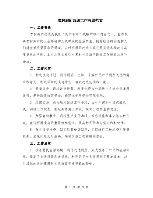 农村厕所改造工作总结范文