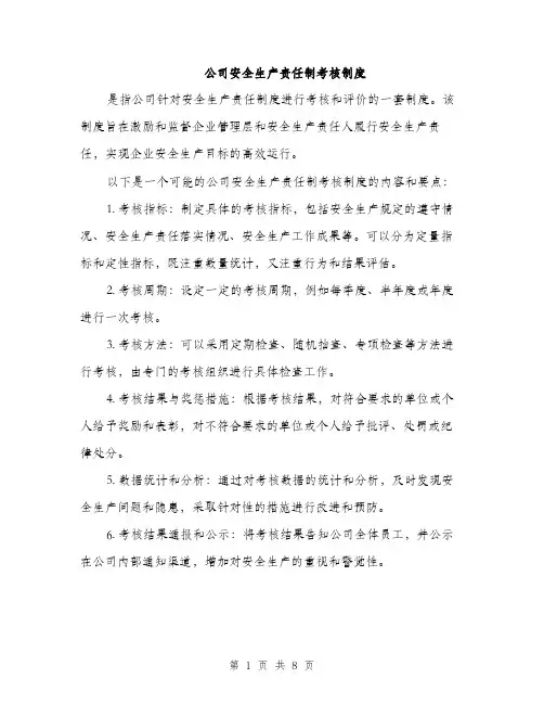 公司安全生产责任制考核制度（3篇）