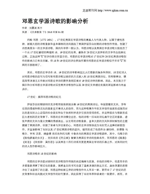 邓恩玄学派诗歌的影响分析