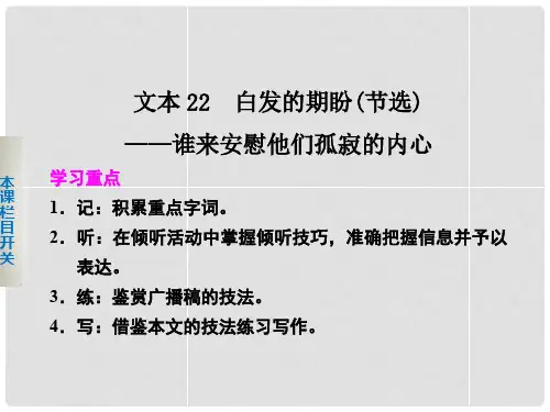 高中语文 专题四 白发的期盼(节选)课件 苏教版必修4