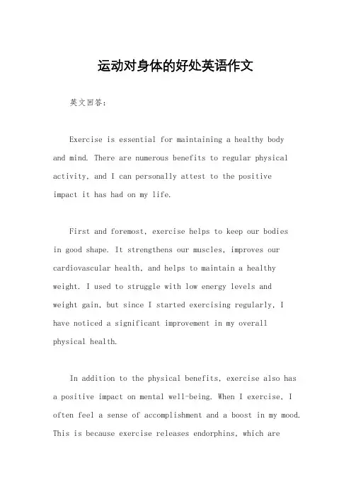 运动对身体的好处英语作文