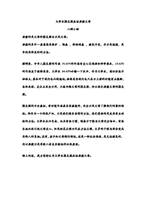 大学生朋友圈应该屏蔽父母二辩小结