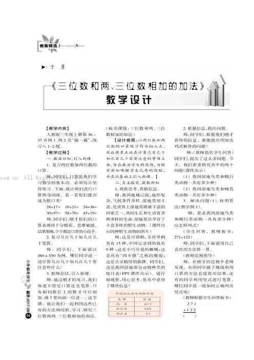 《三位数和两、三位数相加的加法》教学设计