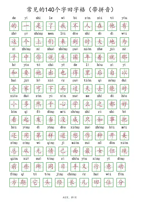 常见的140个字田字格