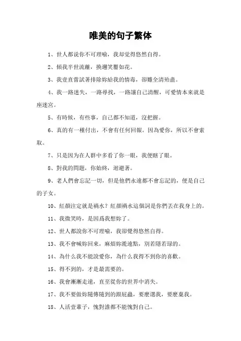 唯美的句子繁体