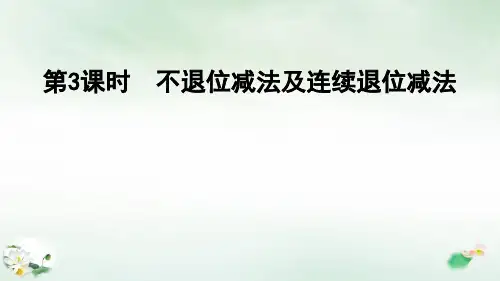 三年级上册数学习题-第3课时 三位数减三位数( 不退位和连续退位) 人教版