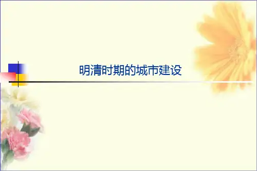 中国城建史 第五讲 明清