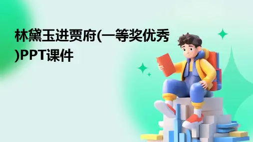 2024年林黛玉进贾府(一等奖优秀)PPT课件