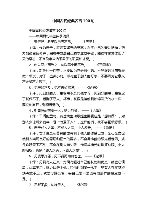 中国古代经典名言100句