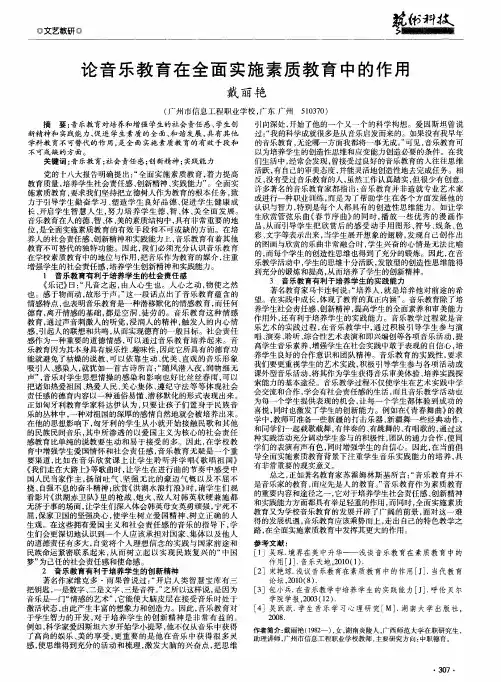 论音乐教育在全面实施素质教育中的作用