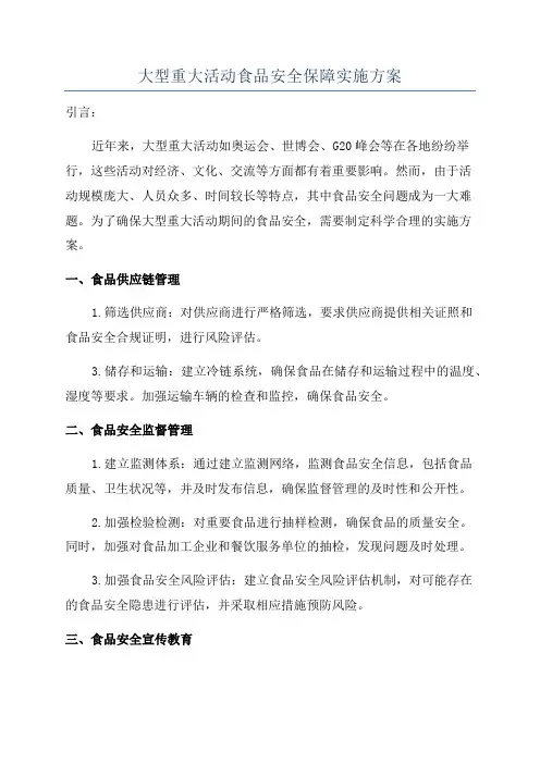 大型重大活动食品安全保障实施方案