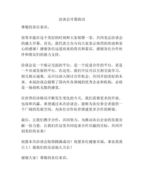 洽谈会开幕致词