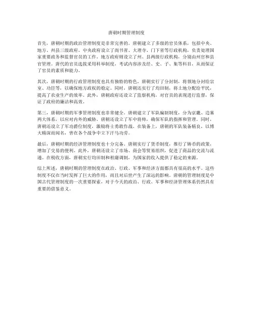 唐朝时期管理制度