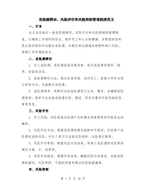 危险源辨识、风险评价和风险控制管理制度范文（4篇）