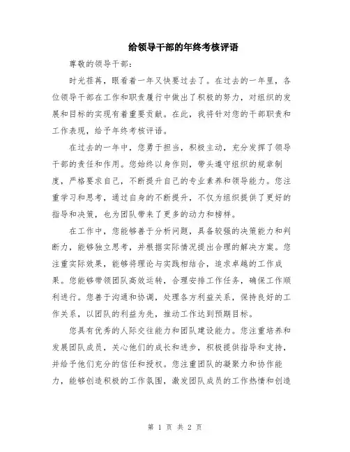 给领导干部的年终考核评语