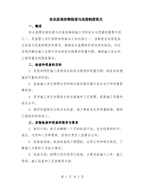 安全监理实物检查与巡查制度范文