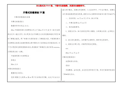 开幕式的邀请函10篇