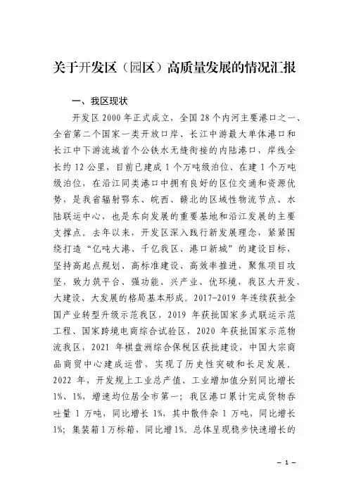 关于开发区(园区)高质量发展的情况汇报