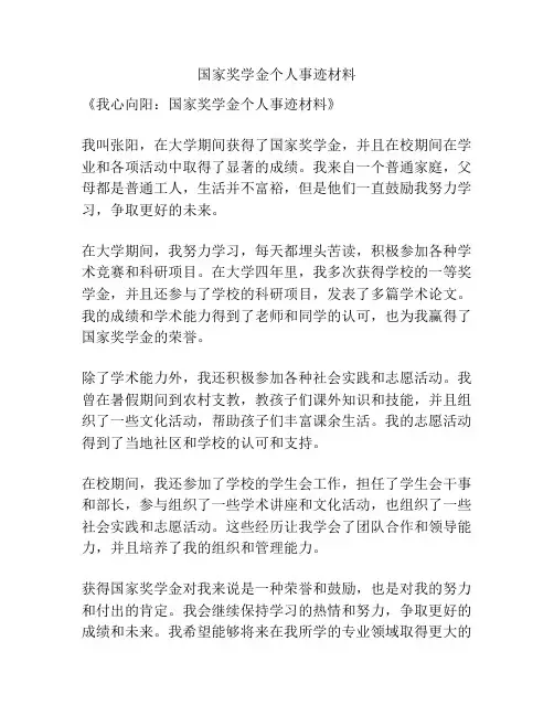 国家奖学金个人事迹材料