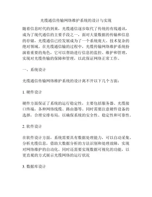 光缆通信传输网络维护系统的设计与实现