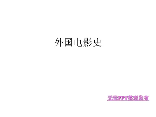 外国电影史ppt课件