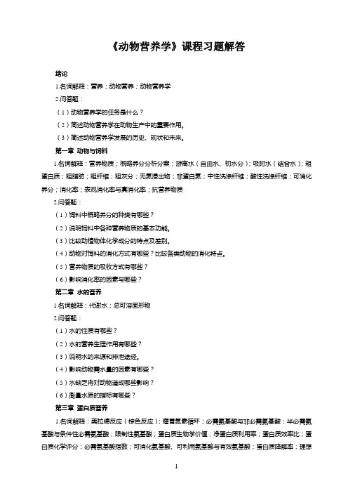 《动物营养学》习题解答