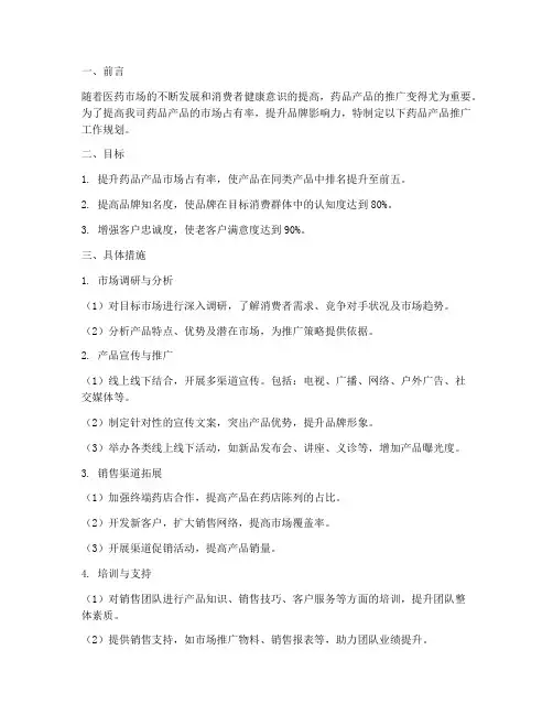 药品产品推广工作规划