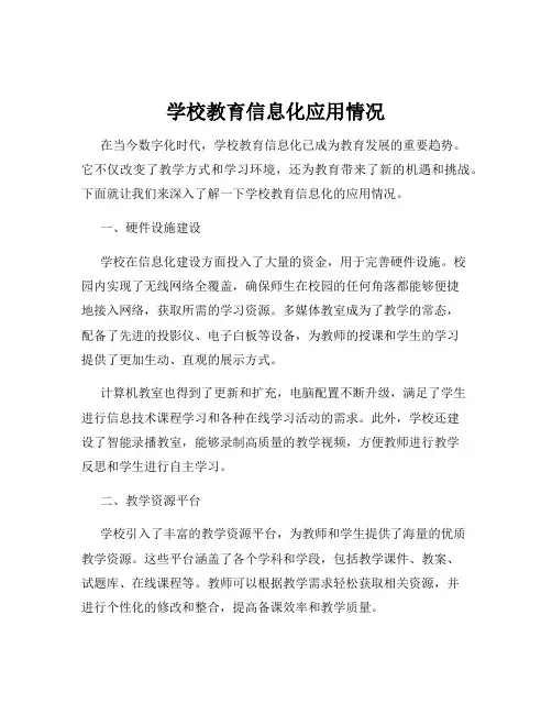 学校教育信息化应用情况