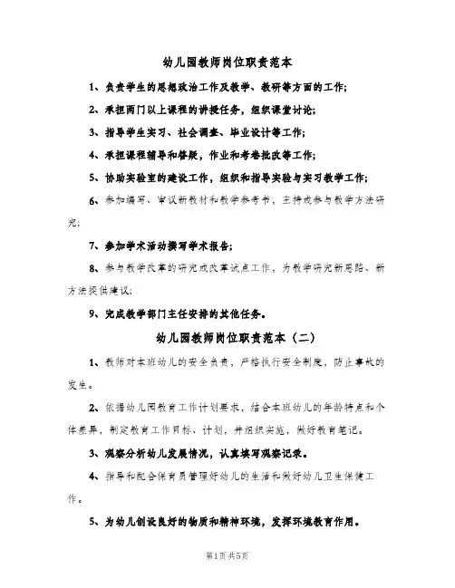 幼儿园教师岗位职责范本(四篇)