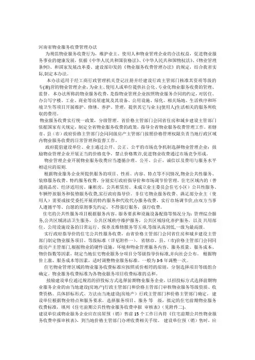 河南省物业服务收费管理办法