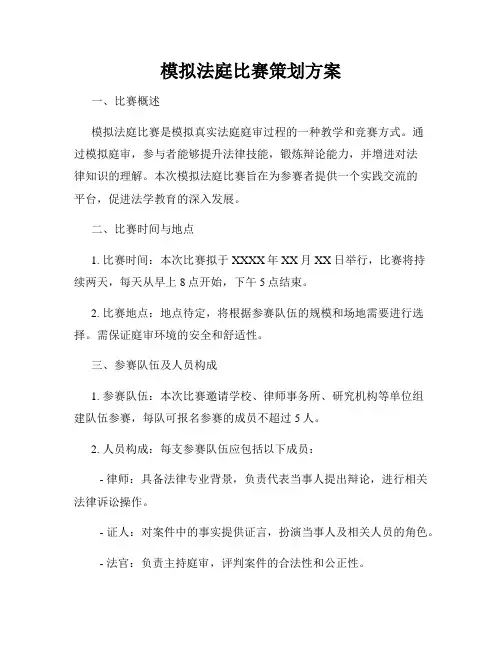 模拟法庭比赛策划方案