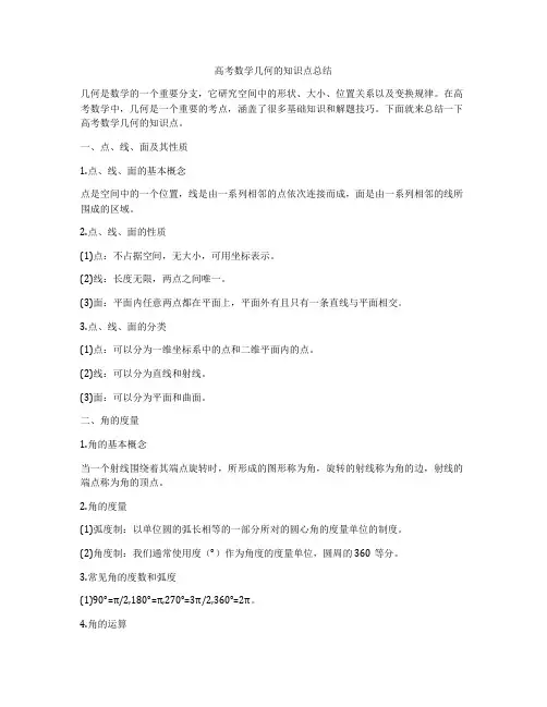 高考数学几何的知识点总结