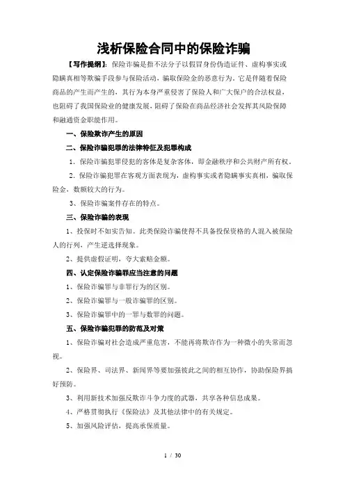 浅析保险合同中的保险诈骗