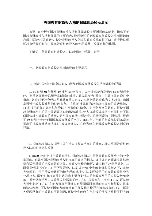 英国教育财政投入法制保障的经验及启示